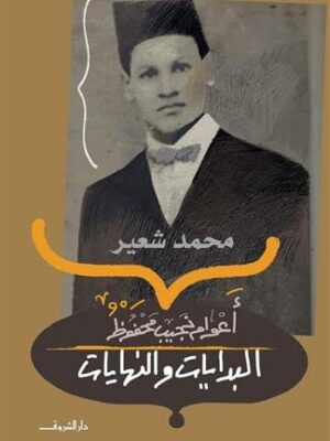 اعوام نجيب محفوظ البدايات والن