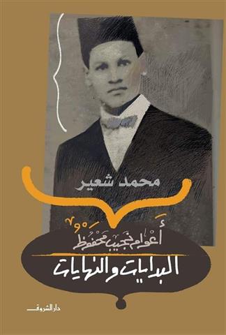 اعوام نجيب محفوظ البدايات والن