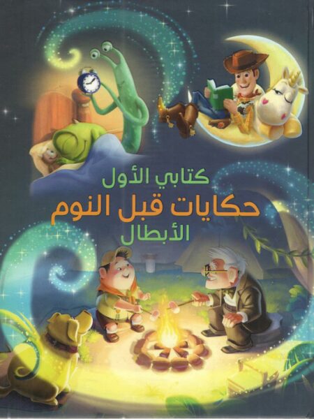 كتابى الأول حكايات قبل النوم ا