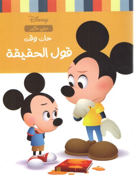حان وقت قول الحقيقة
