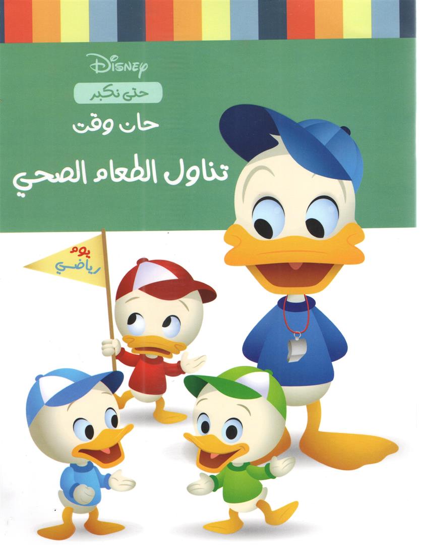حان وقت الأكل الصحى