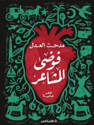 ديوان فوضى المشاعر