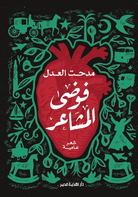 ديوان فوضى المشاعر