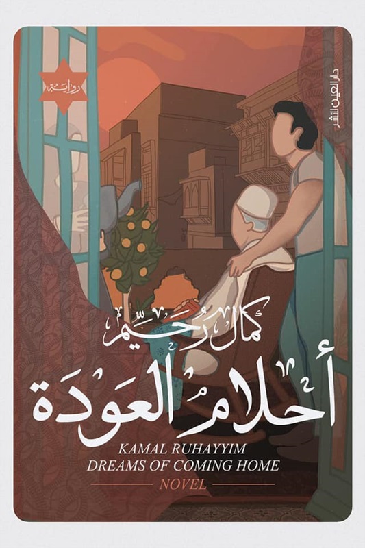 احلام العودة