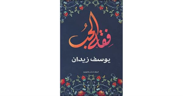 فقه الحب