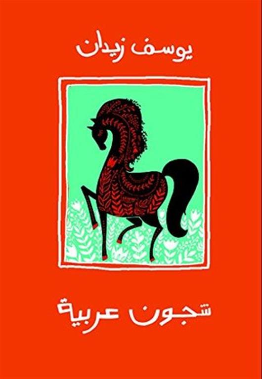 شجون عربية