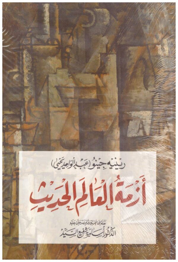 ازمة العالم الحديث