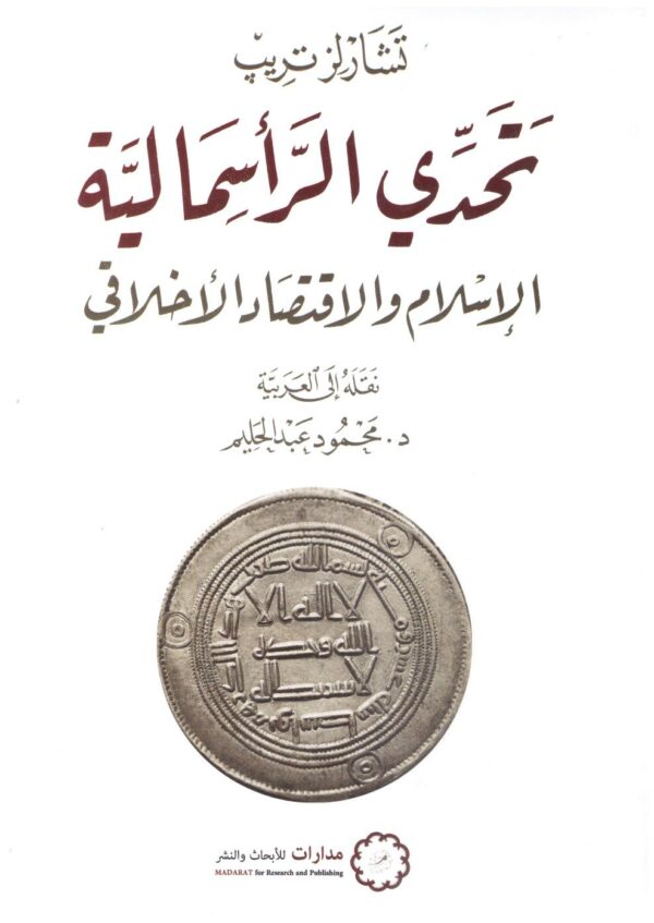 تحدى الراسمالية