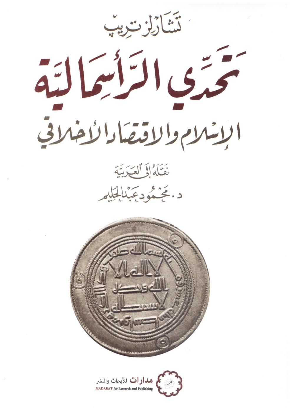 تحدى الراسمالية