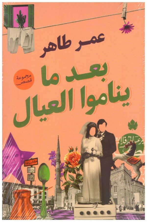 بعد ما يناموا العيال