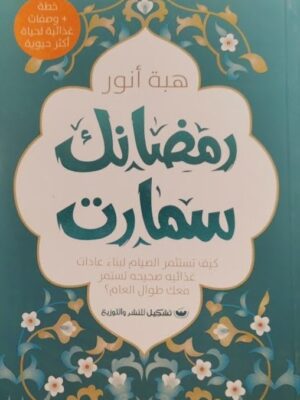 رمضانك سمارت