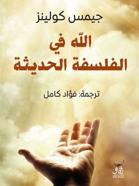 الله فى الفلسفة الحديثة