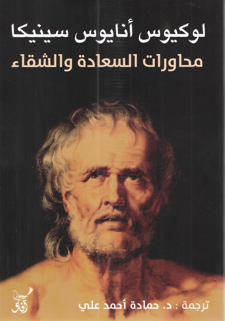 محاورات السعادة والشقاء
