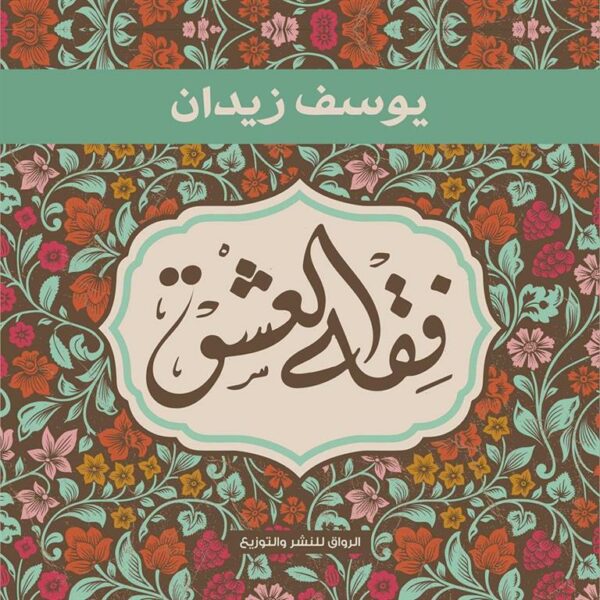 فقه العشق