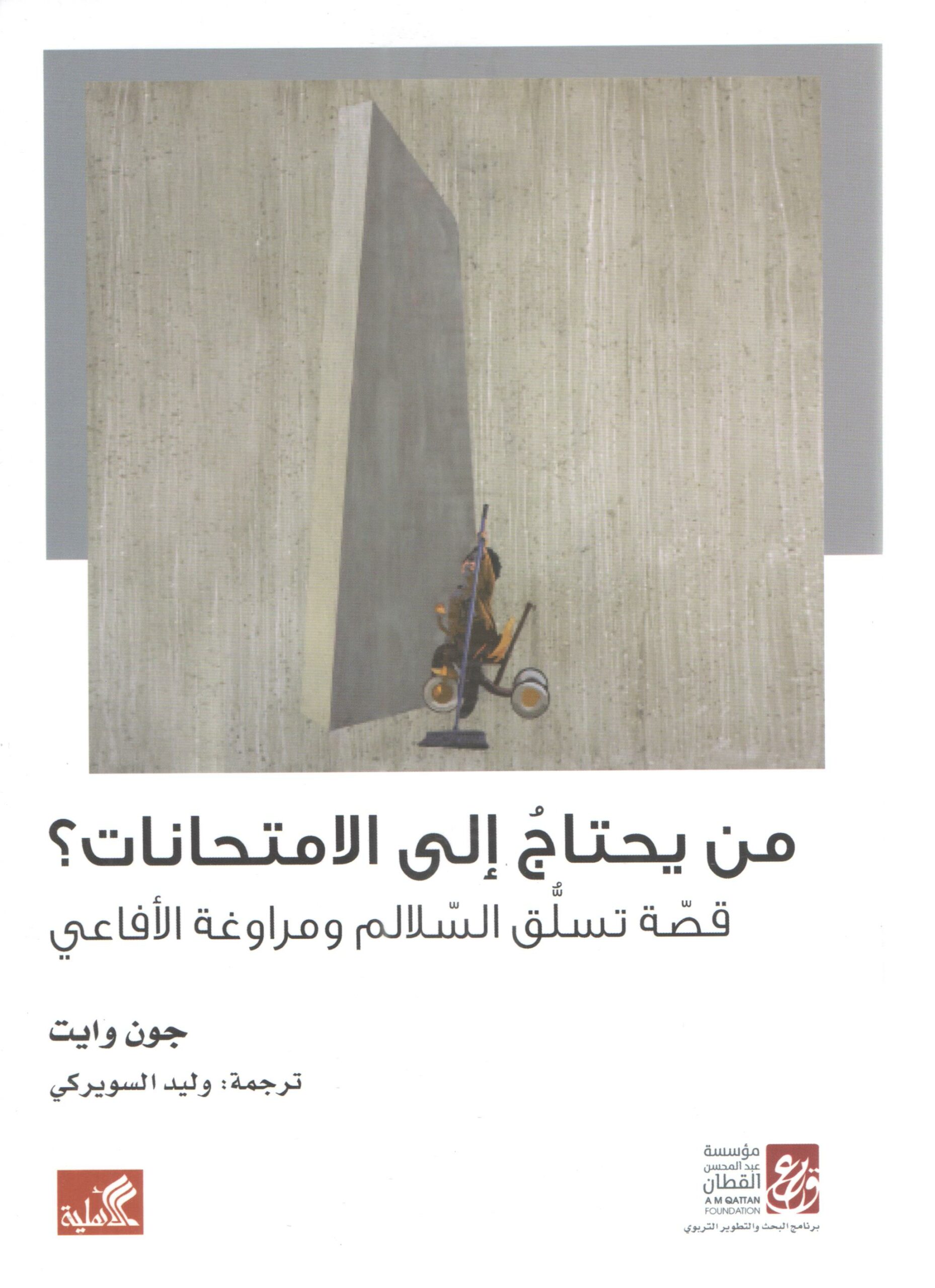 من يحتاج الى الامتحانات
