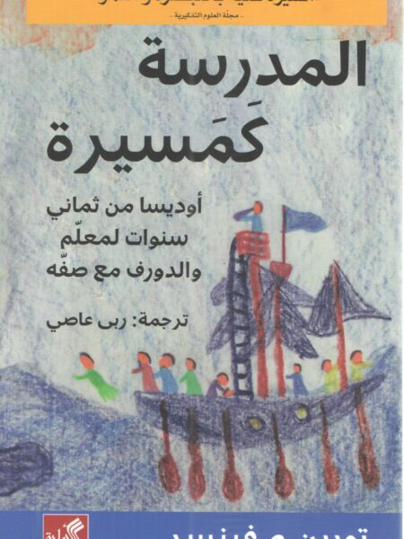 المدرسة كمسيرة