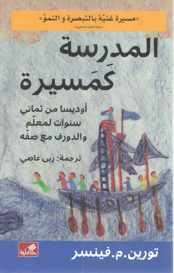 المدرسة كمسيرة