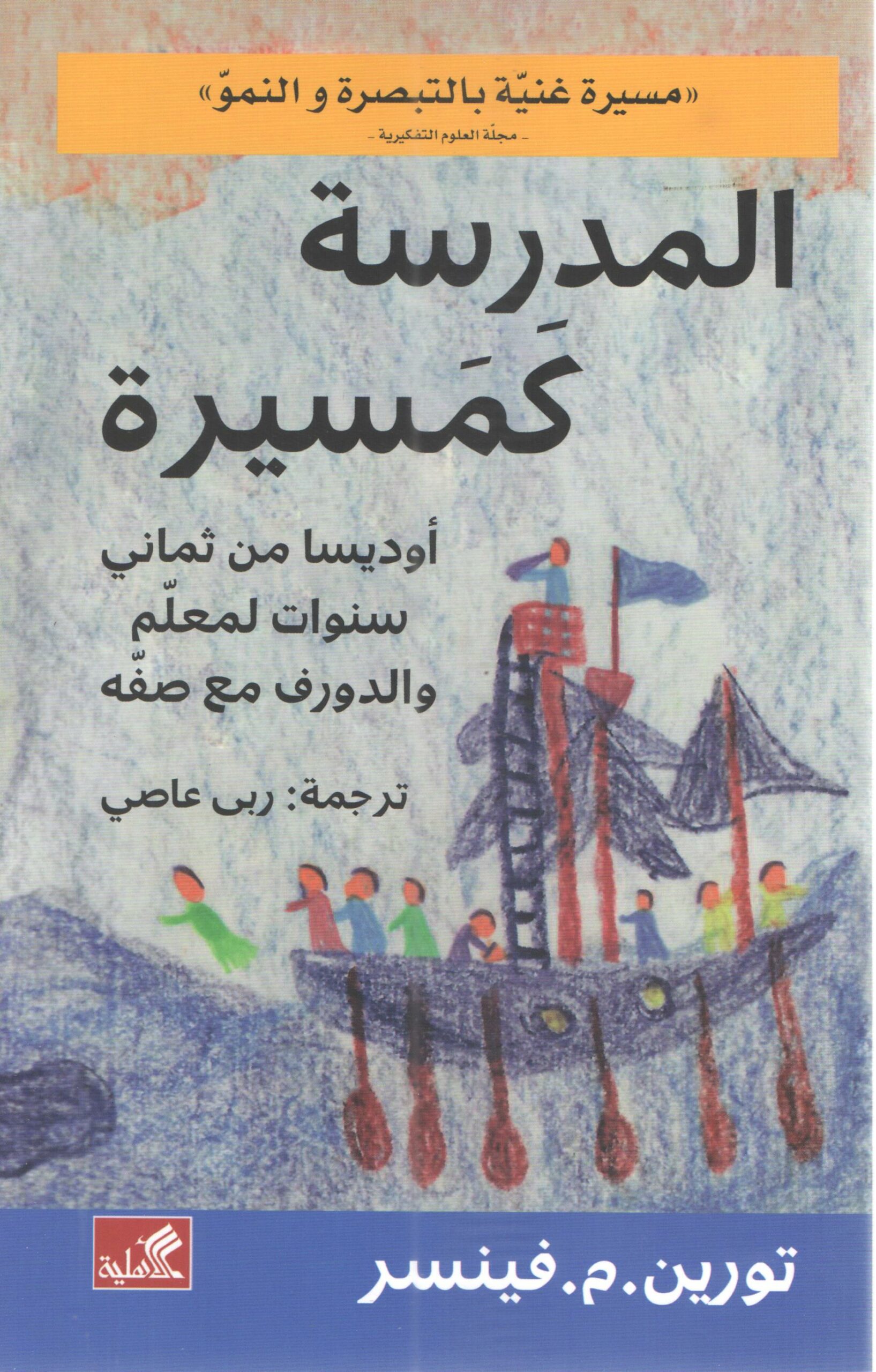 المدرسة كمسيرة