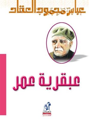 عبقرية عمر