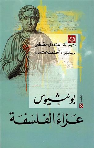 عزاء الفلسفة