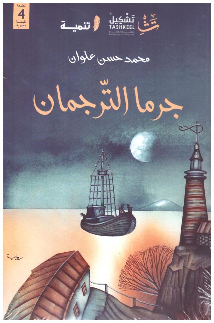 جرما الترجمان