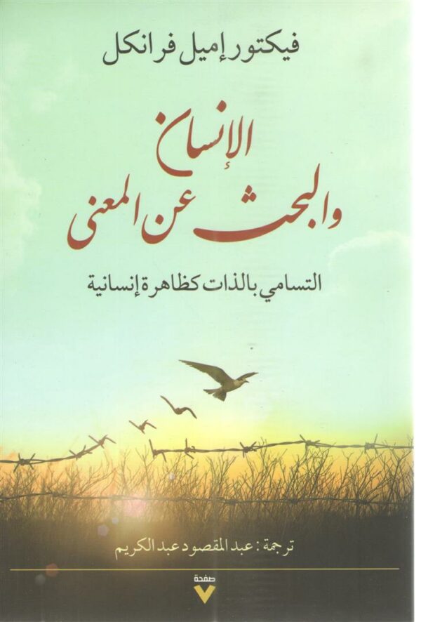 الانسان والبحث عن المعنى