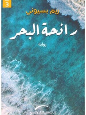 رائحة البحر