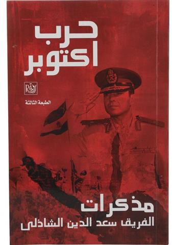 حرب اكتوبر مذكرات الفريق سعد