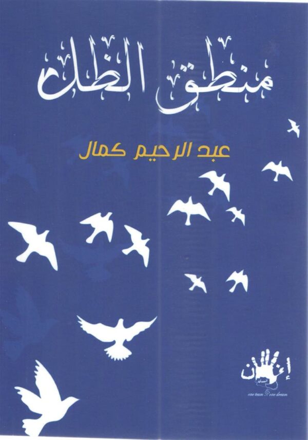 منطق الظل