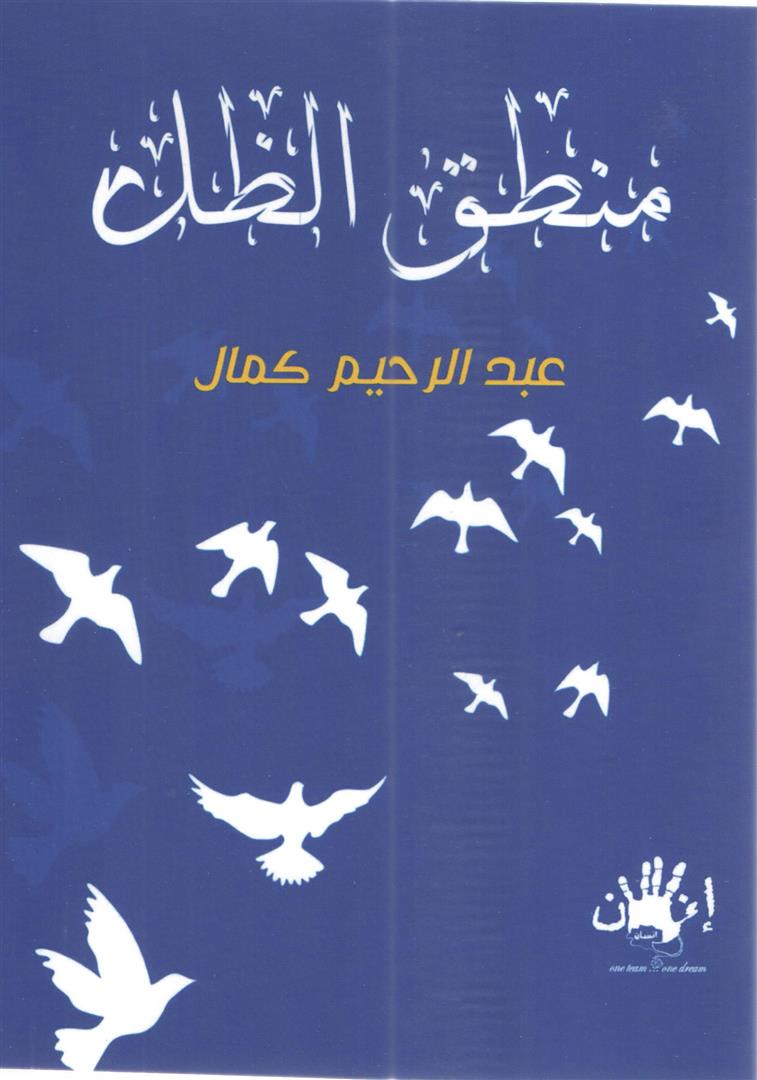 منطق الظل