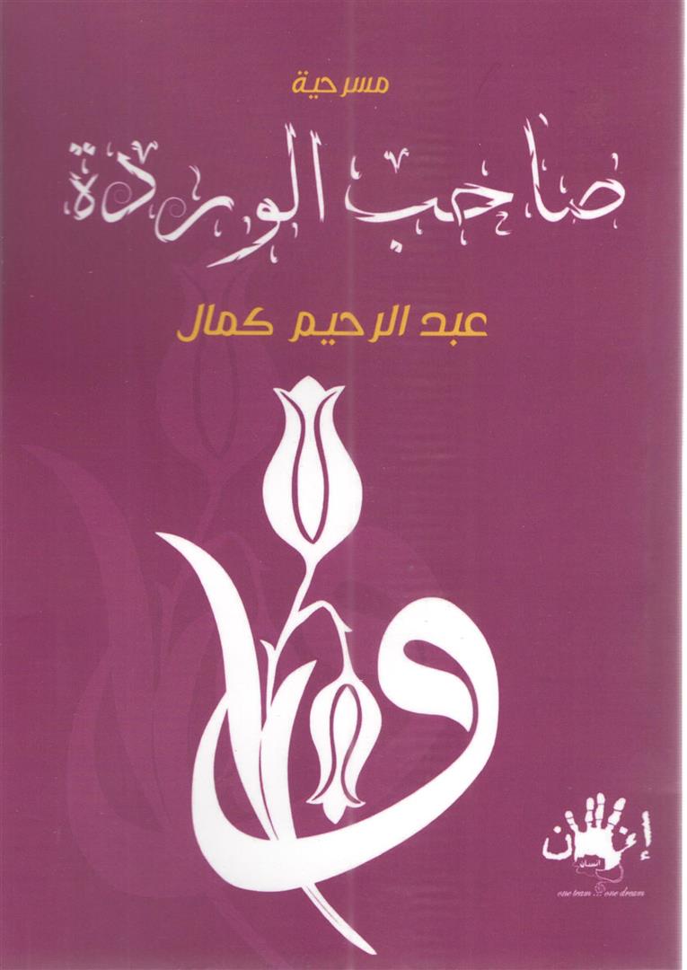 مسرحية صاحب الوردة