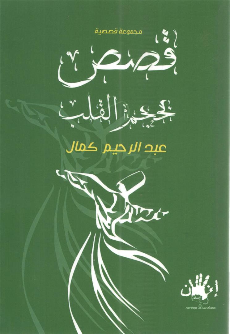 قصص بحجم القلب