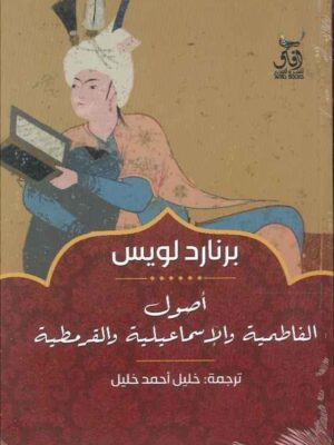 أصول الفاطمية والإسماعيلية والقرمطية