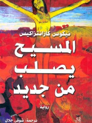 المسيح يصلب من جديد