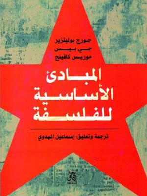 المبادئ الاساسية للفلسفة