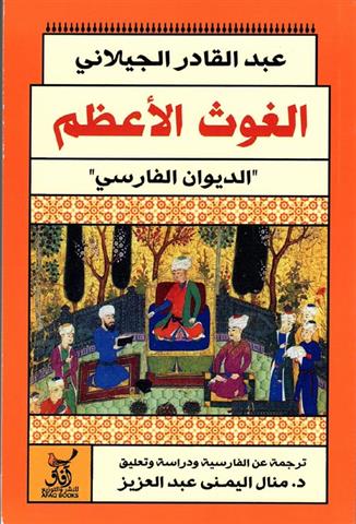 الغوث الاعظم