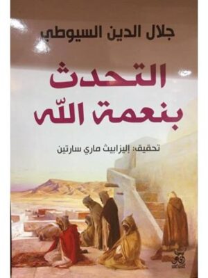 التحدث بنعمة الله