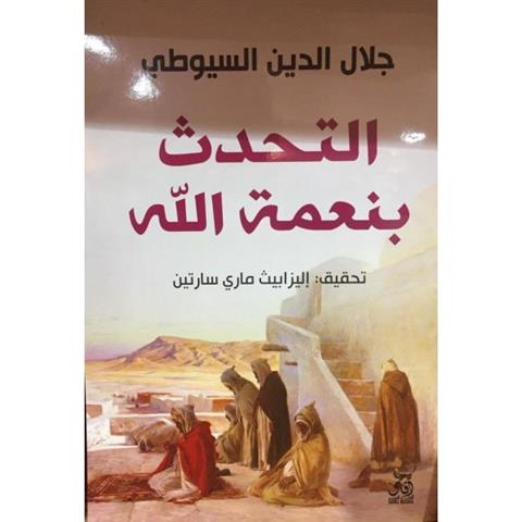 التحدث بنعمة الله