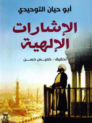 الاشارات الالهية