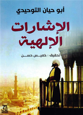 الاشارات الالهية