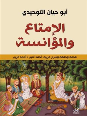 الامتاع و المؤانسة