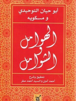 الهوامل و الشوامل