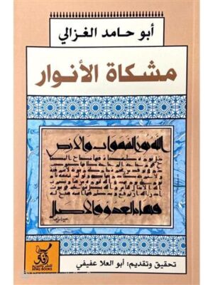 مشكاة الانوار
