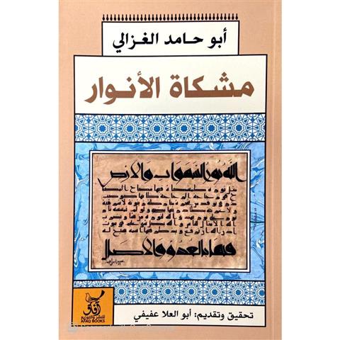 مشكاة الانوار