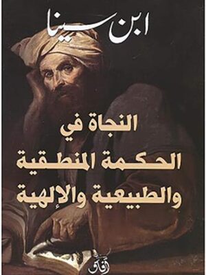 النجاة في الحكمة المنطقية والطبيعية والإلهية