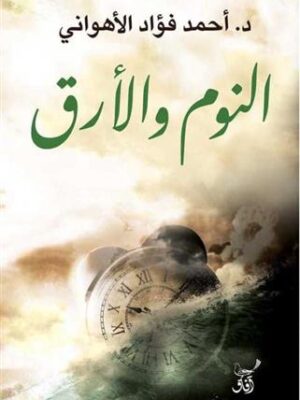 النوم و الارق
