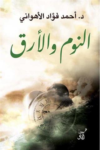 النوم و الارق