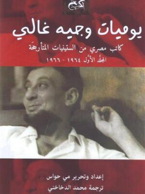 يوميات وجيه غالي1/2