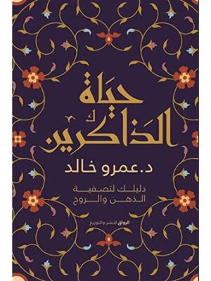 حياة الذاكرين