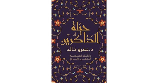 حياة الذاكرين